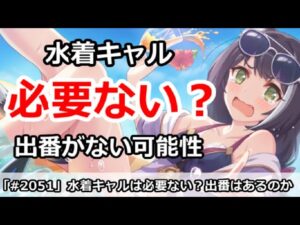 【プリコネ】水着キャルは必要ない？今後出番がない可能性が！？【プリンセスコネクト！】