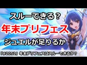 【プリコネ】年末プリフェスはスルーできる！？ジュエルは果たして足りるのか【プリンセスコネクト！】