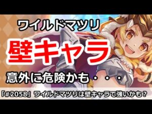 【プリコネ】ワイルドマツリは壁キャラ！意外に危険な性能かも・・・？【プリンセスコネクト！】
