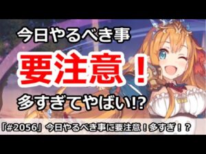 【プリコネ】今日やるべきことに要注意！やる事が多すぎてやばい！？【プリンセスコネクト！】