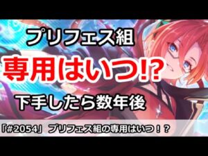 【プリコネ】プリフェス組の専用はいつ！？下手したら数年後も・・・【プリンセスコネクト！】