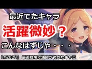 【プリコネ】最近登場で活躍が微妙なキャラ達 こんなはずじゃ・・・【プリンセスコネクト！】