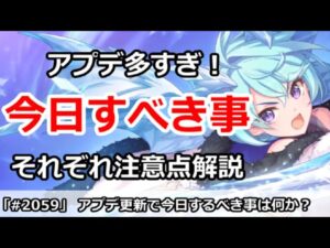 【プリコネ】アプデ更新で今日するべき事は？それぞれの注意点を解説【プリンセスコネクト！】