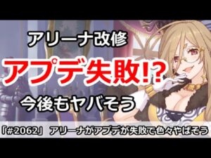 【プリコネ】アリーナ改修のアプデが失敗！？今後も色々とやばそう・・・【プリンセスコネクト！】