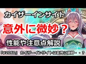 【プリコネ】カイザーインサイトが意外に微妙？性能や注意点などを解説【プリンセスコネクト！】