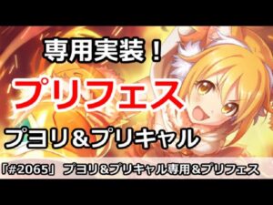 【プリコネ】プヨリ＆プリキャル専用実装＆プリフェスが開催！？【プリンセスコネクト！】
