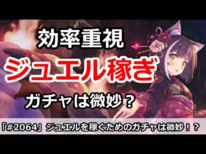 【プリコネ】ジュエルを稼ぐためのガチャは微妙！？効率重視プレイとは【プリンセスコネクト！】
