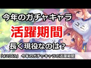 【プリコネ】今年のガチャキャラの活躍期間まとめ！長く現役なのは誰？【プリンセスコネクト！】