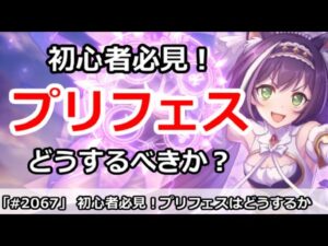【プリコネ】初心者必見！次回のプリフェスはどうするべきか！？【プリンセスコネクト！】
