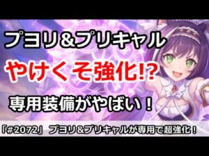 【プリコネ】プリンセスヒヨリ＆キャルやけくそ強化！？専用装備がやばい！【プリンセスコネクト！】