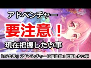 【プリコネ】アドベンチャーに要注意！現在把握したい事を解説【プリンセスコネクト！】