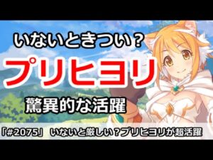 【プリコネ】プリヒヨリがいないとやばい！？今月驚異的な活躍【プリンセスコネクト！】