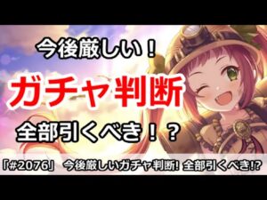 【プリコネ】今後厳しいガチャ判断！全部引くべき！？【プリンセスコネクト！】