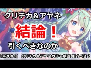 【プリコネ】復刻クリチカ＆クリアヤネ ガチャ解説！引くべきなのか！？【プリンセスコネクト！】