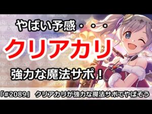 【プリコネ】クリスマスアカリが強力な魔法サポでやばい予感！！【プリンセスコネクト！】