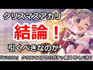 【プリコネ】クリスマスアカリガチャ解説！引くべきなのか！？【プリンセスコネクト！】