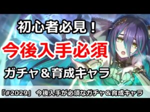 【プリコネ】初心者必見！今後入手が必須なガチャ＆育成キャラ解説【プリンセスコネクト！】