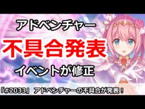 【プリコネ】アドベンチャーの不具合発表！？イベントの仕様が修正【プリンセスコネクト！】