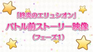 「終炎のエリュシオン」バトル前ストーリー映像（フェーズ1）