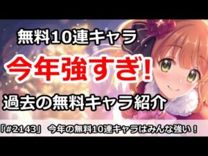 【プリコネ】過去の無料10連新キャラ紹介！今年のキャラは強すぎる！？【プリンセスコネクト！】