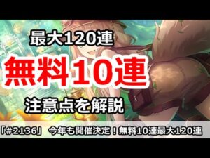 【プリコネ】今年も開催決定！毎日無料10連、最大1２0連。注意点を色々解説【プリンセスコネクト！】