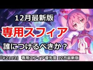 【プリコネ】専用スフィア優先度 12月最新版 誰につけるべきか！？【プリンセスコネクト！】