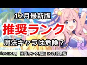 【プリコネ】推奨ランク解説 12月最新版 魔法キャラのランクが危険！？【プリンセスコネクト！】