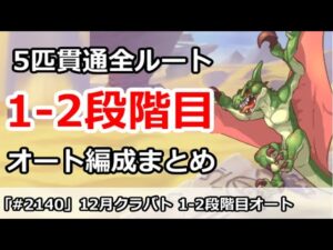 【プリコネ】12月クラバト 1-2段階目 5匹貫通 オート編成まとめ【プリンセスコネクト！】