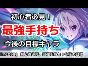 【プリコネ】初心者必見、12月最新の最強手持ち！今後の育成目標キャラ【プリンセスコネクト！】
