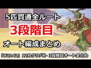【プリコネ】12月クラバト 3段階目 5匹貫通 オート編成まとめ【プリンセスコネクト！】