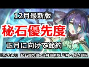【プリコネ】秘石優先度 12月最新版！正月に向けて節約していこう！【プリンセスコネクト！】