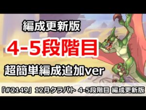 【プリコネ】12月クラバト 4-5段階目 編成更新版 超簡単編成を追加！(コメントに重要ミス修正あり)【プリンセスコネクト！】