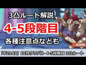 【プリコネ】12月クラバト 4-5段階目 3凸ルート解説＆各種注意点 (重要ミスあり、メッセージ注意！)【プリンセスコネクト！】