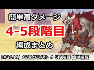 【プリコネ】12月クラバト 4-5段階目 5匹全部 簡単操作で高ダメ編成【プリンセスコネクト！】