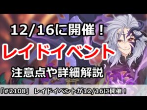 【プリコネ】レイドイベントが12/16に開催決定！注意点や詳細を解説【プリンセスコネクト！】
