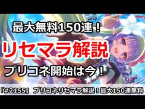 【プリコネ】最大150連無料、プリコネ開始は今！最新リセマラ完全解説！【プリンセスコネクト！】