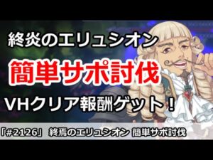 【プリコネ】終焉のエリュシオン フェーズ2 サポ編成で初心者でも簡単撃破で報酬ゲット！【プリンセスコネクト！】