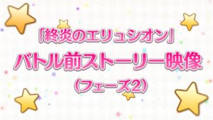 「終炎のエリュシオン」バトル前ストーリー映像（フェーズ2）