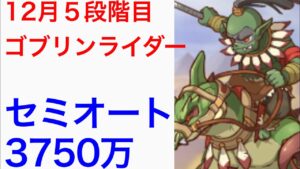 【プリコネ】2022年12月クラバト４＆5段階目ゴブリンライダーセミオート編成。【クランバトル】【プリンセスコネクト】