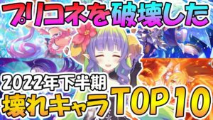【2022年下半期】プリコネのぶっ壊した壊れキャラTOP10!!【プリコネR】
