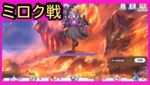 【ミロク戦】2022_12_19「終炎のエリュシオン」(プリンセスコネクト！)【プリコネR】