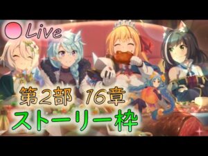 🔴【👑プリコネ】　ストーリー枠（第2部16章6話~）クライマックス【プリセスコネクトRe:Dive】