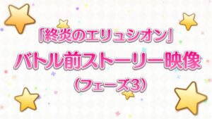 「終炎のエリュシオン」バトル前ストーリー映像（フェーズ3）