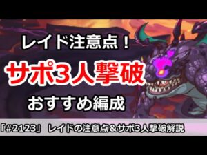 【プリコネ】レイドイベントの注意点！＆サポ3人撃破おすすめ編成【プリンセスコネクト！】