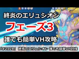 【プリコネ】終焉のエリュシオン フェーズ3 誰でも簡単VH攻略！＆初心者用サポ攻略【プリンセスコネクト！】