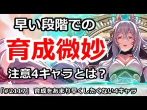【プリコネ】育成をあまり早くしたくない注意4キャラ解説【プリンセスコネクト！】