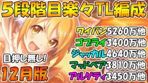 【目押し無し】5段階目楽々TL編成紹介2022年12月版【ワイバーン】【ゴブリンライダー】【ジャッカルシーフ】【マッドベア】【アルゲティ】【クランバトル】【プリコネ】
