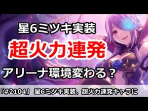 【プリコネ】星6ミツキ実装、超火力連発キャラに！アリーナ環境が変わる？【プリンセスコネクト！】