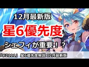 【プリコネ】星6優先度解説 12月最新版 シェフィの開放が重要！？【プリンセスコネクト！】