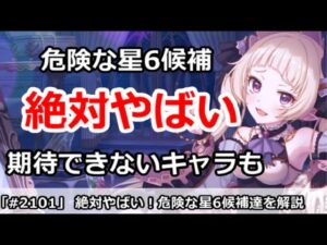 【プリコネ】絶対やばい危険な星6候補達＆期待できないキャラ達を解説【プリンセスコネクト！】